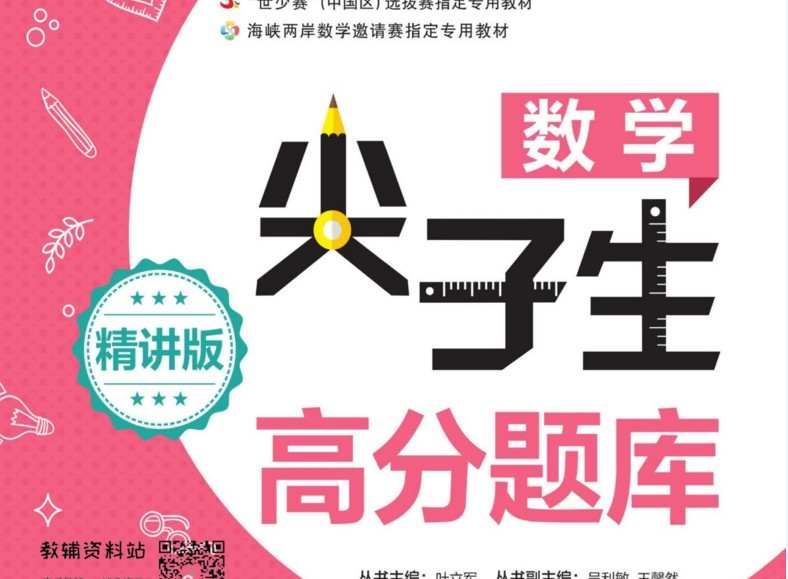 《尖子生高分题库》初一/七年级数学精讲版电子版资料网盘下载,数学尖子班学习资料