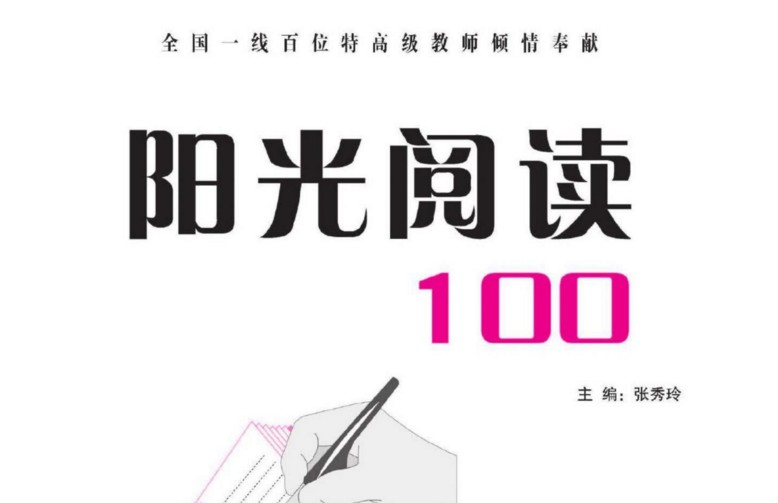 《阳光阅读100》小学四年级电子版(10份PDF文档)
