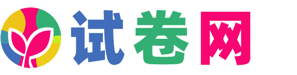 试卷网