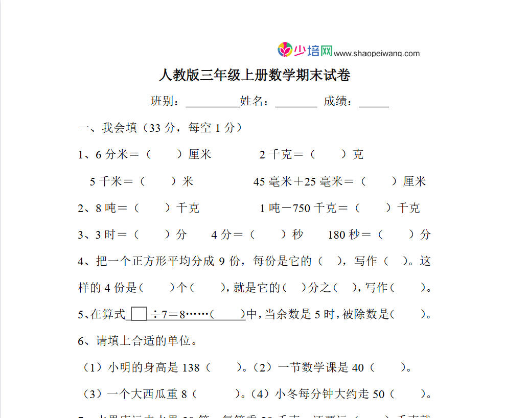 人教版小学三年级数学上册期末试卷7