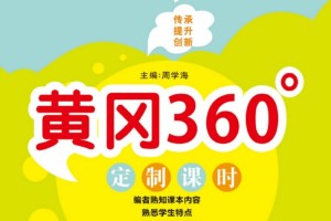 《黄冈360°》定制课时（小学一年级）语文数学全系列30份各版本汇总PDF文档